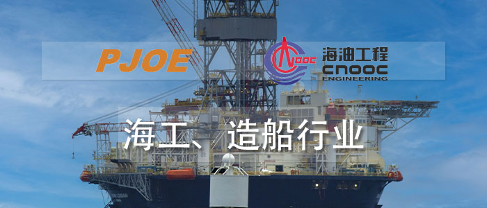 海工、造船行業(yè)